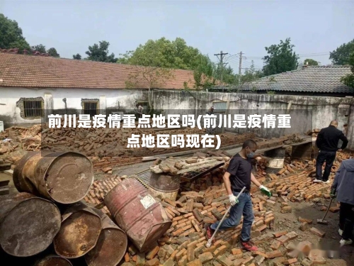 前川是疫情重点地区吗(前川是疫情重点地区吗现在)