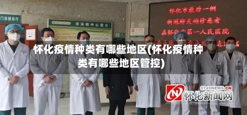 怀化疫情种类有哪些地区(怀化疫情种类有哪些地区管控)-第2张图片