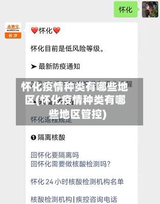 怀化疫情种类有哪些地区(怀化疫情种类有哪些地区管控)