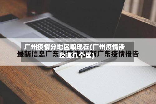 广州疫情分地区嘛现在(广州疫情涉及哪几个区)-第3张图片