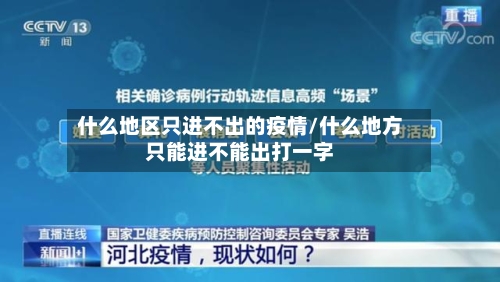 什么地区只进不出的疫情/什么地方只能进不能出打一字