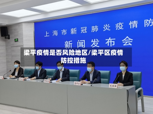 梁平疫情是否风险地区/梁平区疫情防控措施