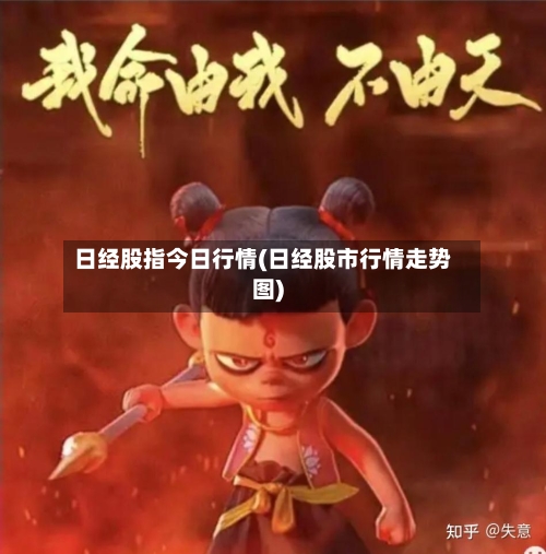 日经股指今日行情(日经股市行情走势图)-第3张图片