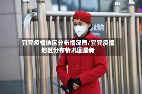 宜宾疫情地区分布情况图/宜宾疫情地区分布情况图最新