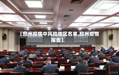 【邳州疫情中风险地区名单,邳州疫情报告】-第3张图片