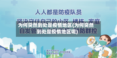 为何突然到处是疫情地区(为何突然到处是疫情地区呢)-第2张图片