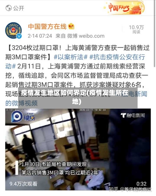 疫情发生地区如何界定(疫情发生所在地)-第3张图片