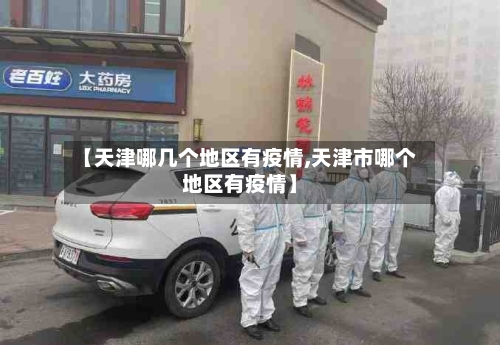 【天津哪几个地区有疫情,天津市哪个地区有疫情】