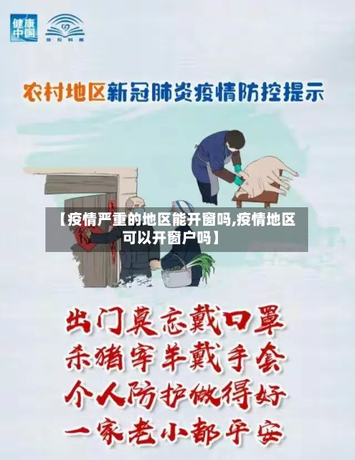 【疫情严重的地区能开窗吗,疫情地区可以开窗户吗】-第2张图片