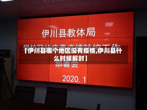 【伊川县哪个地区没有疫情,伊川县什么时候解封】