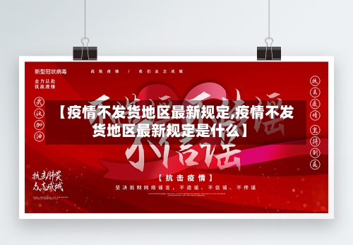 【疫情不发货地区最新规定,疫情不发货地区最新规定是什么】