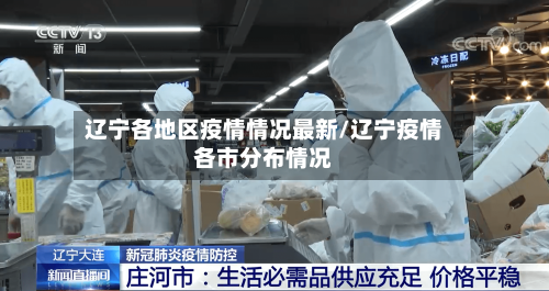 辽宁各地区疫情情况最新/辽宁疫情各市分布情况
