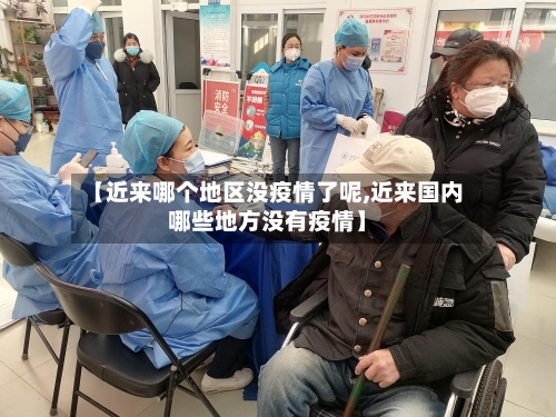 【近来哪个地区没疫情了呢,近来国内哪些地方没有疫情】