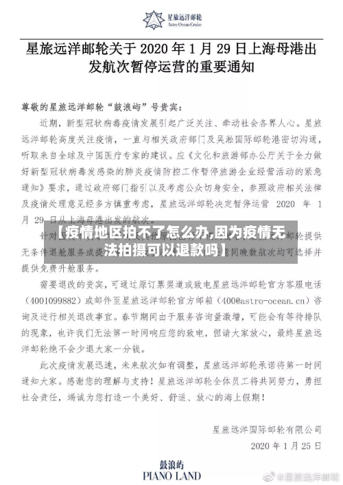 【疫情地区拍不了怎么办,因为疫情无法拍摄可以退款吗】-第3张图片