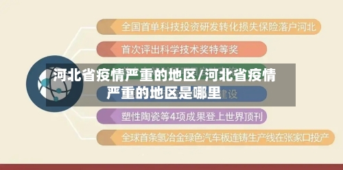 河北省疫情严重的地区/河北省疫情严重的地区是哪里