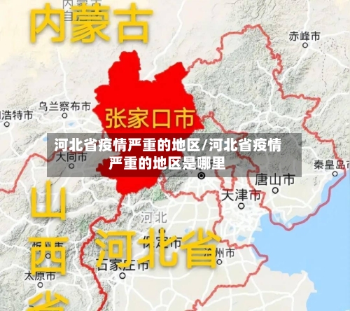 河北省疫情严重的地区/河北省疫情严重的地区是哪里-第3张图片