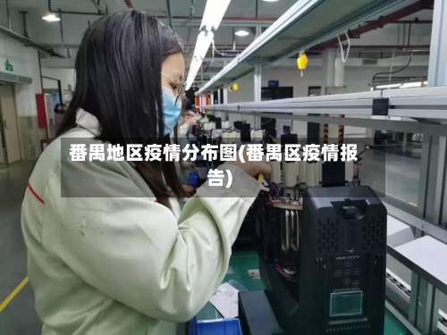 番禺地区疫情分布图(番禺区疫情报告)-第2张图片