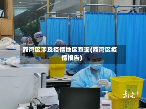 荔湾区涉及疫情地区查询(荔湾区疫情报告)-第3张图片
