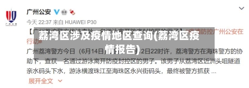 荔湾区涉及疫情地区查询(荔湾区疫情报告)-第2张图片