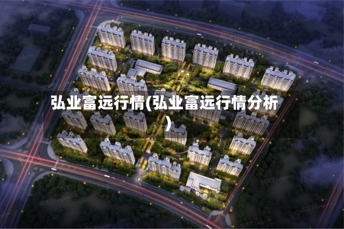 弘业富远行情(弘业富远行情分析)-第2张图片