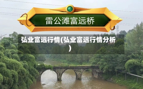 弘业富远行情(弘业富远行情分析)