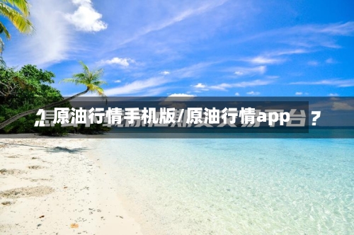 原油行情手机版/原油行情app