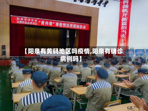 【阳泉有黄码地区吗疫情,阳泉有确诊病例吗】