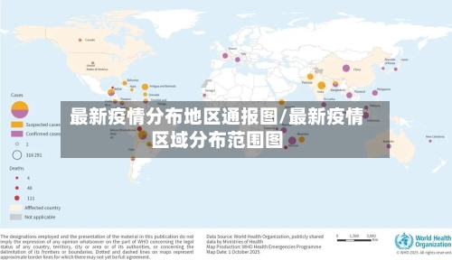 最新疫情分布地区通报图/最新疫情区域分布范围图-第2张图片