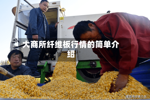 大商所纤维板行情的简单介绍-第2张图片