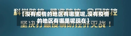 【没有疫情的地区有哪里呢,没有疫情的地区有哪里呢现在】
