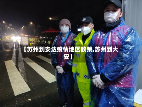 【苏州到安达疫情地区政策,苏州到大安】-第2张图片