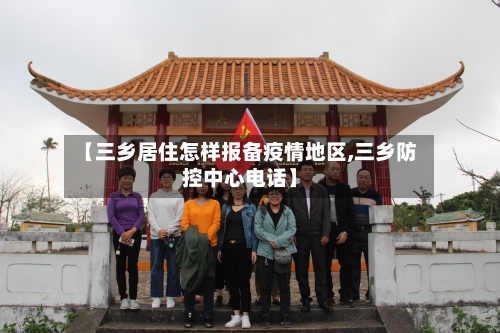 【三乡居住怎样报备疫情地区,三乡防控中心电话】-第2张图片