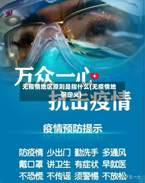 无疫情地区原则是指什么(无疫情地区定义)-第3张图片