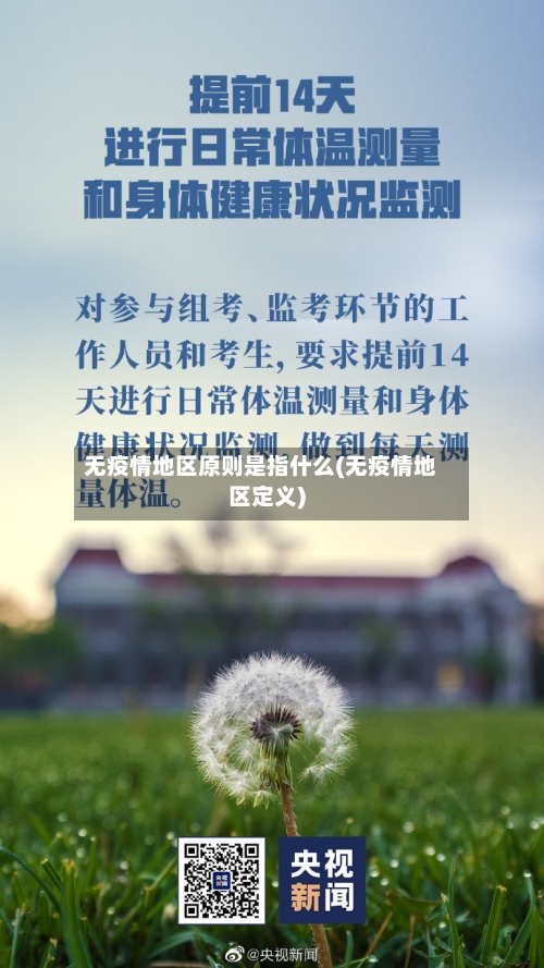 无疫情地区原则是指什么(无疫情地区定义)-第2张图片