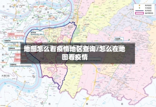 地图怎么看疫情地区查询/怎么在地图看疫情-第2张图片