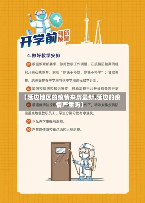 【延边地区的疫情来历最新,延边的疫情严重吗】-第2张图片