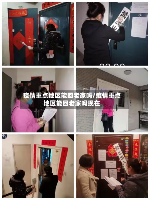 疫情重点地区能回老家吗/疫情重点地区能回老家吗现在