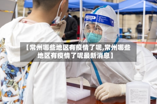 【常州哪些地区有疫情了呢,常州哪些地区有疫情了呢最新消息】