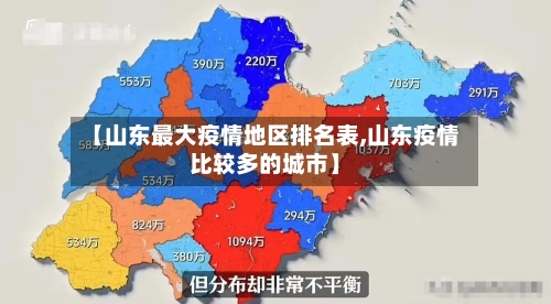 【山东最大疫情地区排名表,山东疫情比较多的城市】