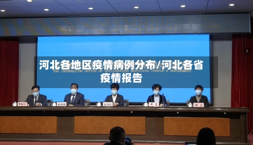 河北各地区疫情病例分布/河北各省疫情报告