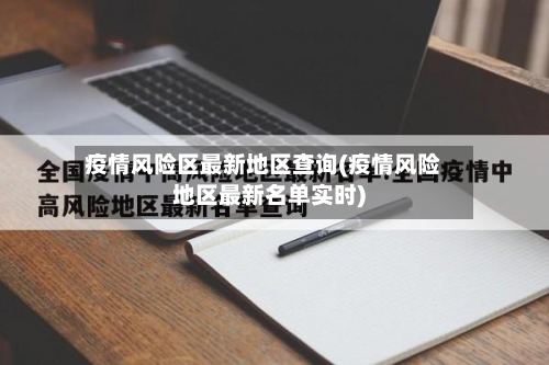 疫情风险区最新地区查询(疫情风险地区最新名单实时)