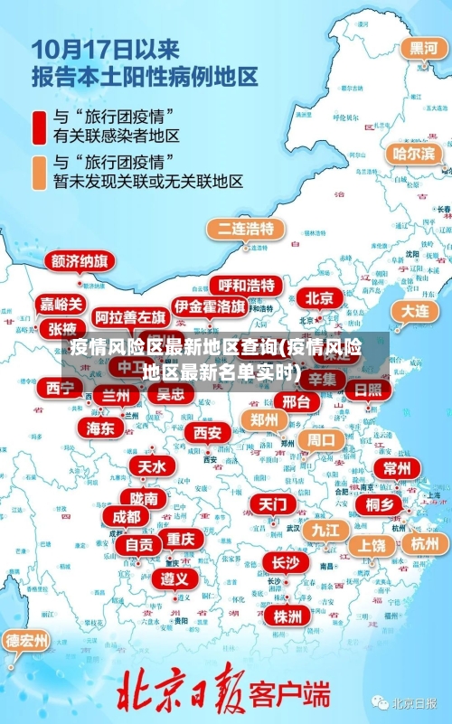 疫情风险区最新地区查询(疫情风险地区最新名单实时)-第2张图片