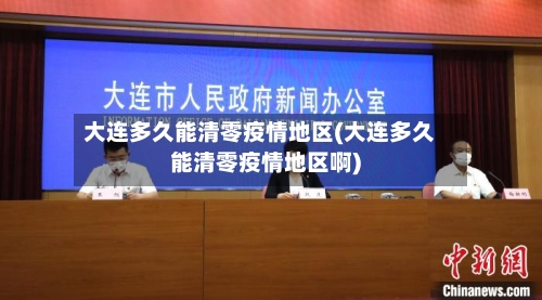 大连多久能清零疫情地区(大连多久能清零疫情地区啊)-第3张图片