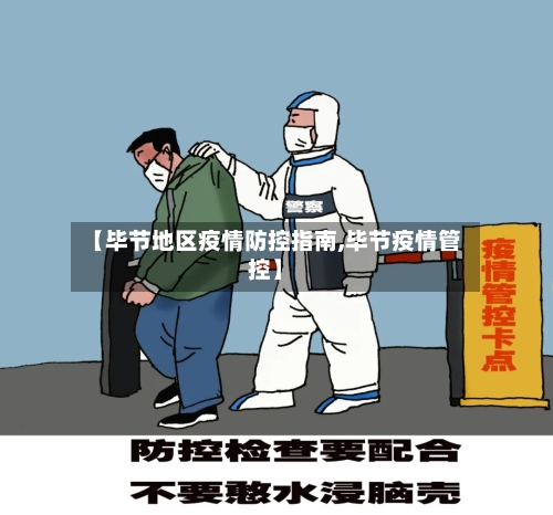 【毕节地区疫情防控指南,毕节疫情管控】