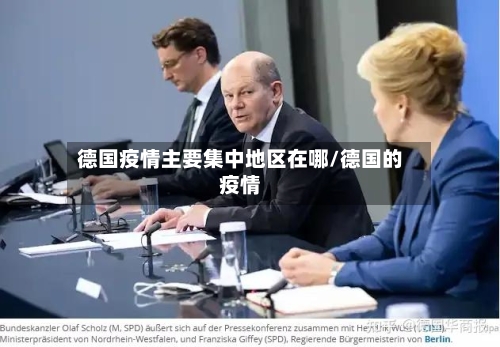 德国疫情主要集中地区在哪/德国的疫情