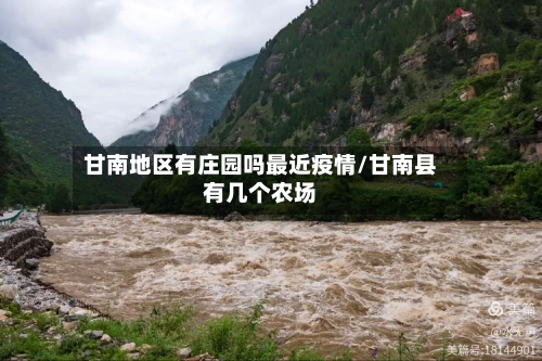 甘南地区有庄园吗最近疫情/甘南县有几个农场-第3张图片