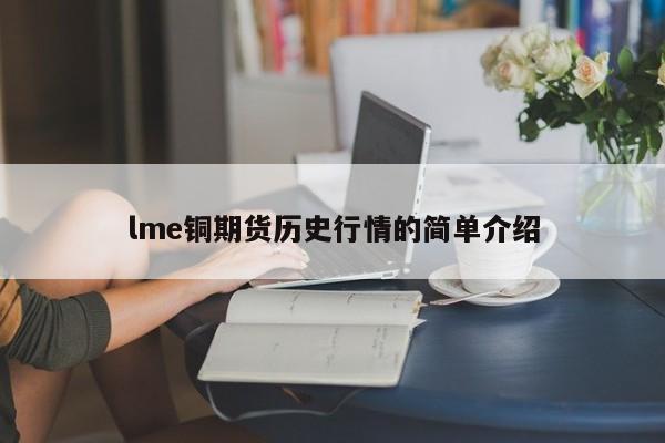 lme铜期货历史行情的简单介绍