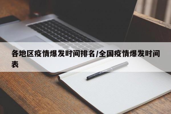 各地区疫情爆发时间排名/全国疫情爆发时间表