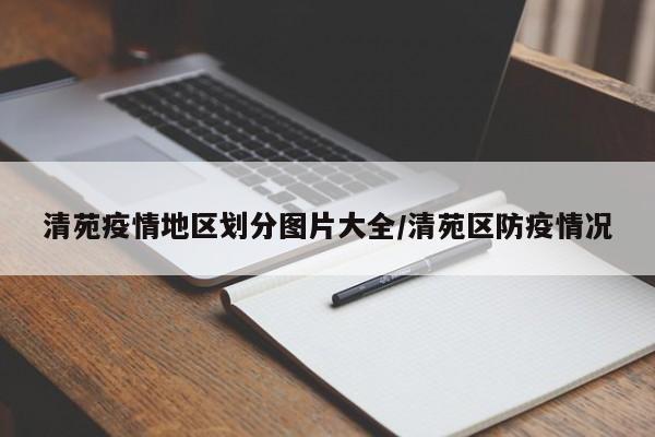清苑疫情地区划分图片大全/清苑区防疫情况