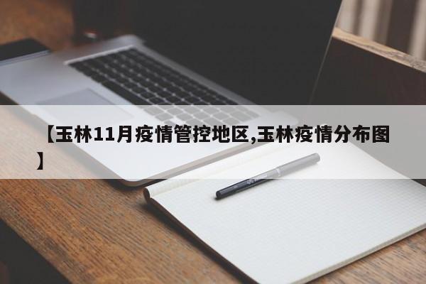 【玉林11月疫情管控地区,玉林疫情分布图】